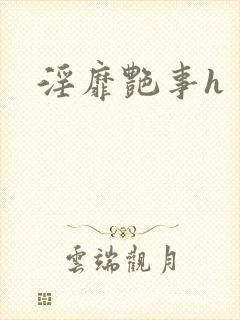 淫靡艳事h