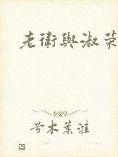 老卫与淑荣