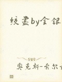 绞尽by金银花