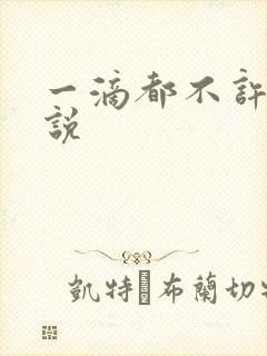 一滴都不许漏小说