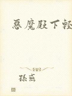 恶魔殿下轻一点封面