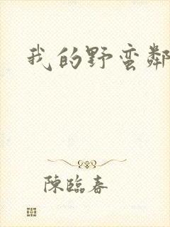 我的野蛮邻居封面