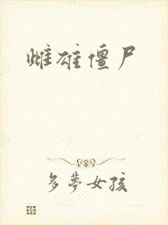 雌雄僵尸