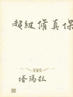 超级修真保镖封面