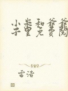 小米和爷爷在院子里免费阅读