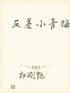 反差小青梅不经封面