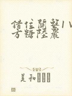 错位关系1∨1方糖陆岩