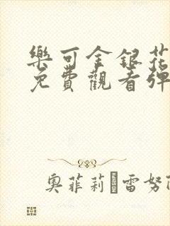 乐可金银花全文免费观看弹窗