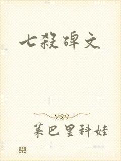 七杀碑文