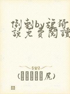 倒刺by旎猗小说免费阅读笔趣阁封面