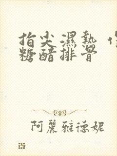 指尖湿热 作者糖醋排骨