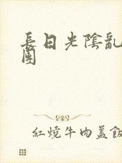 长日光阴乱作一团