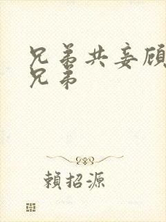 兄弟共妾顾家三兄弟