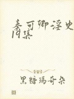 秦可卿淫史1一19集