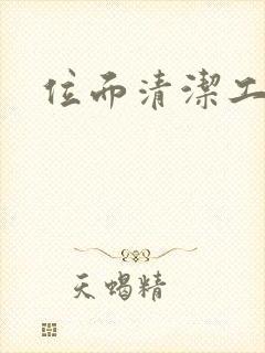 位面清洁工