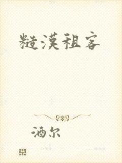 糙汉租客