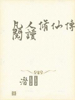 凡人修仙传免费阅读封面