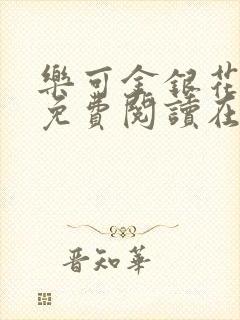 乐可金银花全文免费阅读在线全文