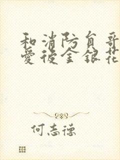 和消防员哥哥恋爱后金银花趣笔阁
