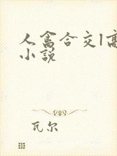 人禽合交l高h小说