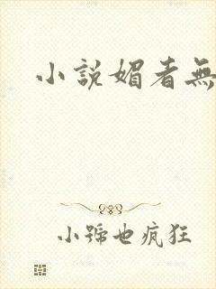 小说媚者无疆