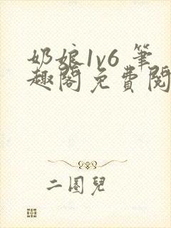 奶娘1v6 笔趣阁免费阅读小说封面