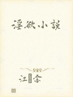 淫欲小说