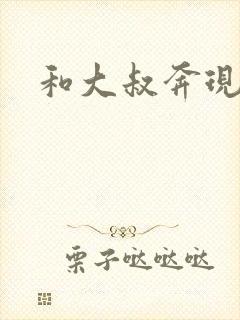 和大叔奔现后封面