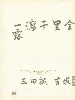 一泻千里金银花露