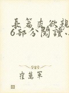 长篇爽欲亲伦96部分阅读小说
