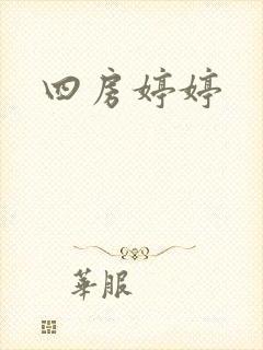 四房婷婷