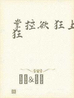 掌控欲 狂上加狂