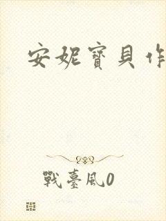 安妮宝贝作品封面