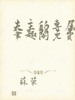 夫主的专属妻奴笔趣阁免费阅读
