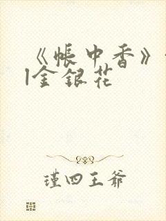 《帐中香》txl金银花