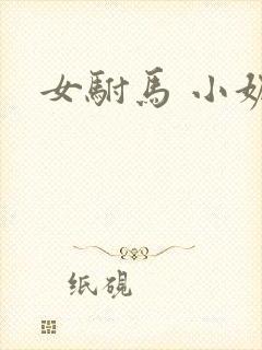 女驸马 小妮子