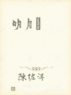 明月珰