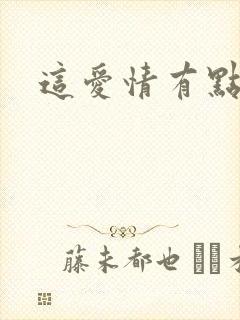 这爱情有点奇怪
