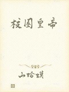 校园皇帝
