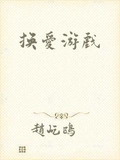 换爱游戏