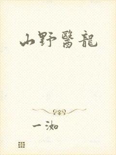 山野医龙