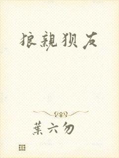 狼亲狈友封面