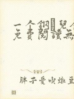 一个钢镚儿全文免费阅读无弹窗