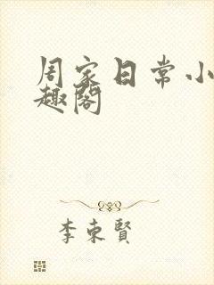 周家日常小说笔趣阁封面