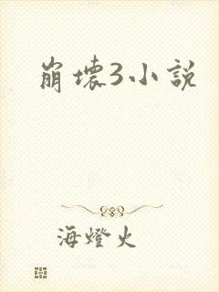 崩坏3小说