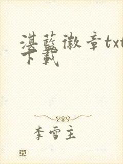 湛蓝徽章txt下载封面