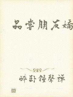 品尝朋友娇妻5