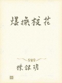 爆操校花