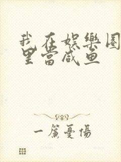 我在娱乐圈爽文里当咸鱼