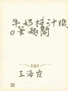 牛奶榨汁机 po笔趣阁封面